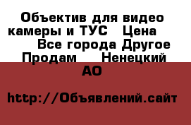 Объектив для видео камеры и ТУС › Цена ­ 8 000 - Все города Другое » Продам   . Ненецкий АО